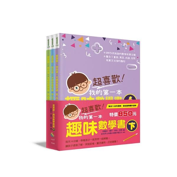 超喜歡! 趣味數學套書 下 (3冊合售)