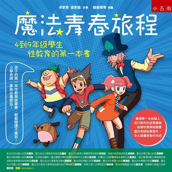 魔法青春旅程: 4到9年級學生性教育的第一本書