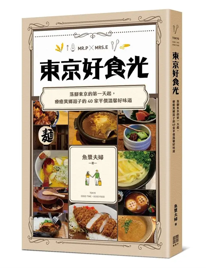 東京好食光: 落腳東京的第一天起, 療癒異鄉遊子的40家平價溫馨好味道