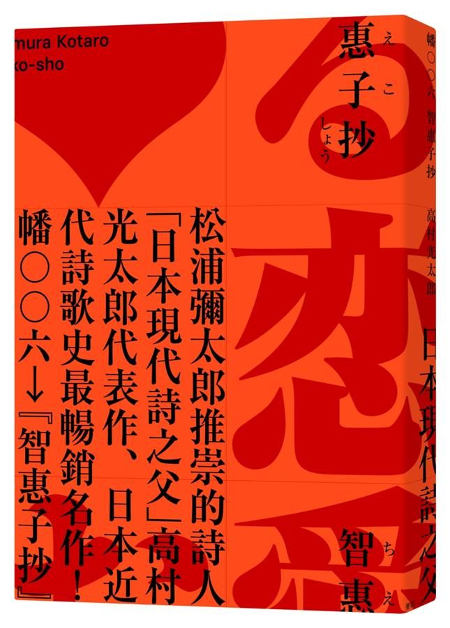 智惠子抄 (全新中譯本)