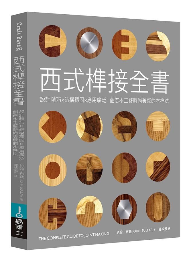 西式榫接全書: 設計精巧X結構穩固X應用廣泛 翻倍木工藝時尚美感的木榫法