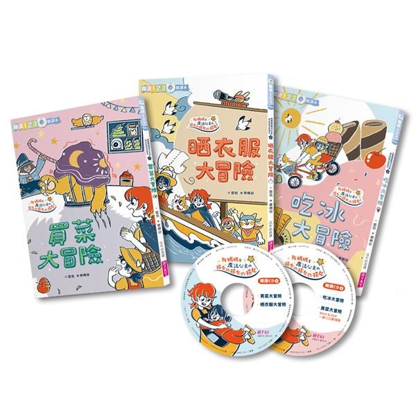 哲也的第一套小學生聽讀本: 生活大冒險系列 (附2CD/3冊合售)
