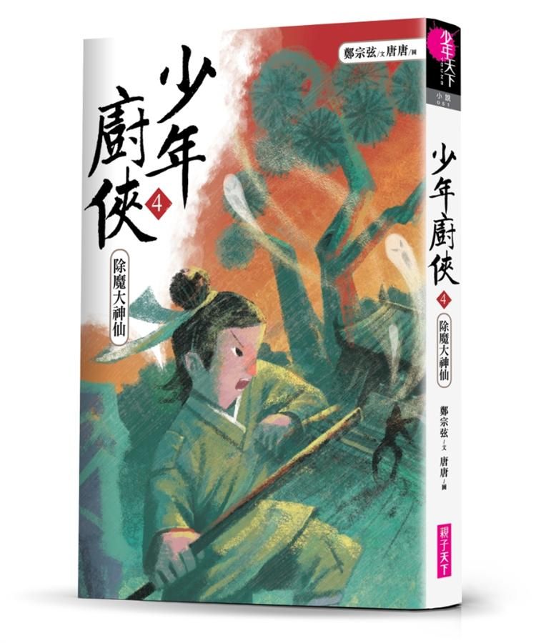 少年廚俠 4: 除魔大神仙