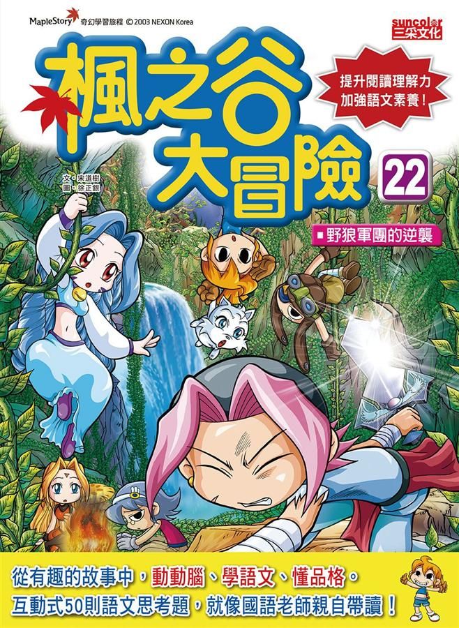 楓之谷大冒險 22: 野狼軍團的逆襲