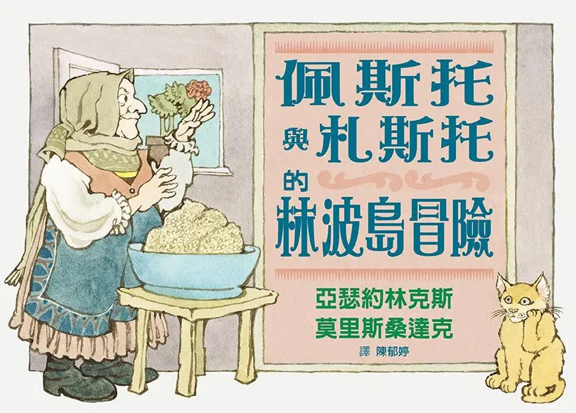 佩斯托與札斯托的林波島冒險