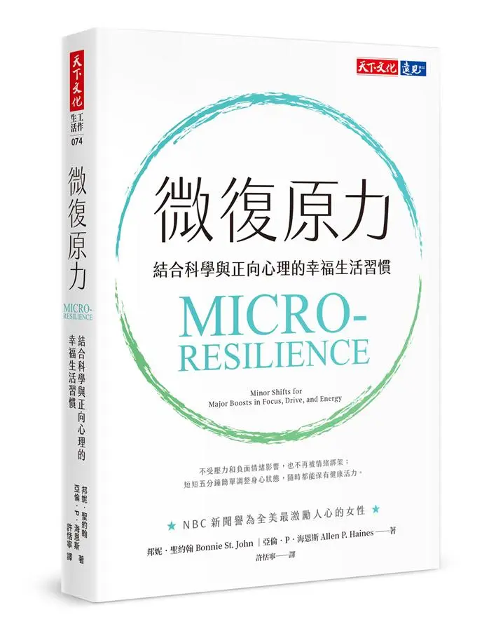 微復原力: 結合科學與正向心理的幸福生活習慣
