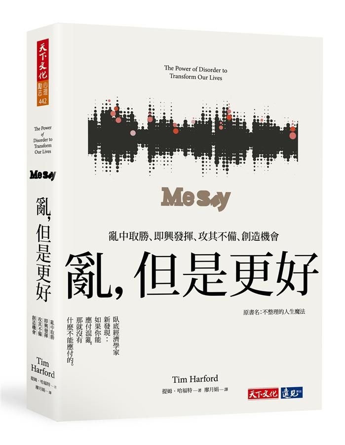 亂, 但是更好: 亂中取勝、即興發揮、攻其不備、創造機會