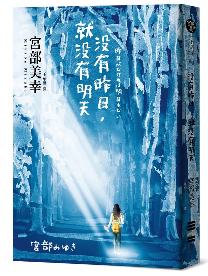 沒有昨日, 就沒有明天