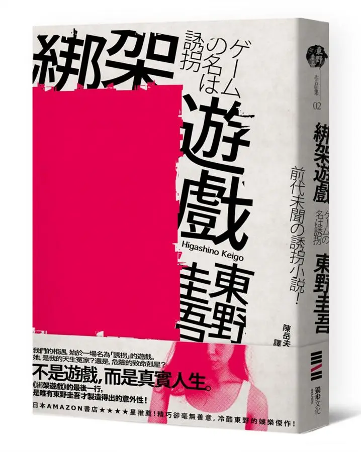 綁架遊戲 (經典回歸版)