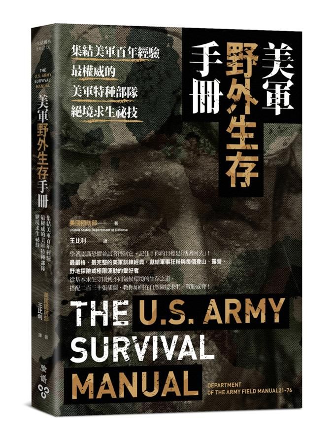 美軍野外生存手冊: 集結美軍百年經驗, 最權威的美軍特種部隊絕境求生祕技