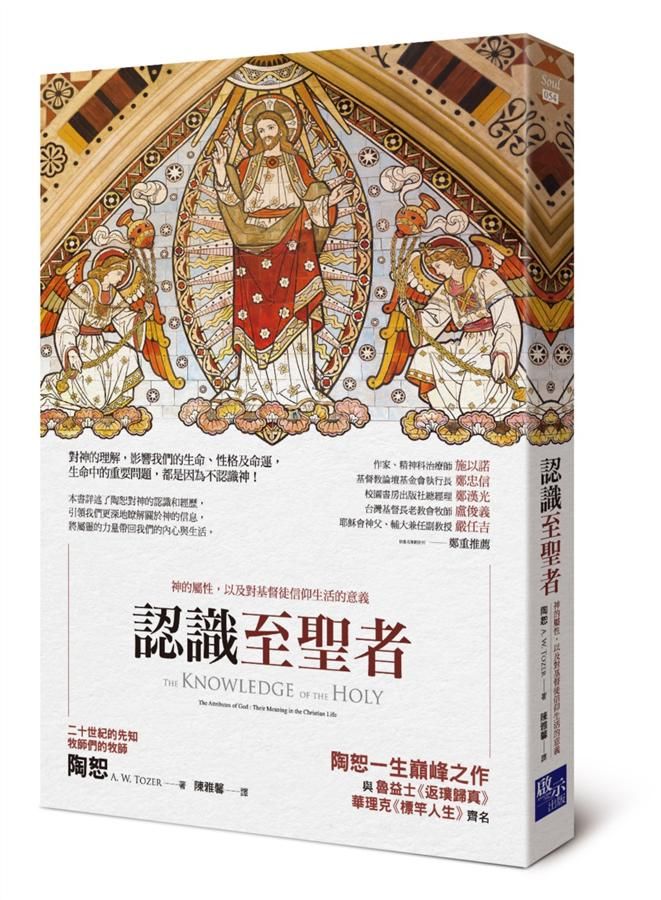 認識至聖者: 神的屬性, 以及對基督徒信仰生活的意義
