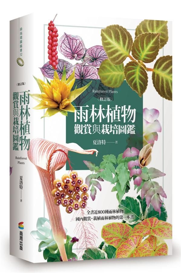 雨林植物觀賞與栽培圖鑑 (修訂版)