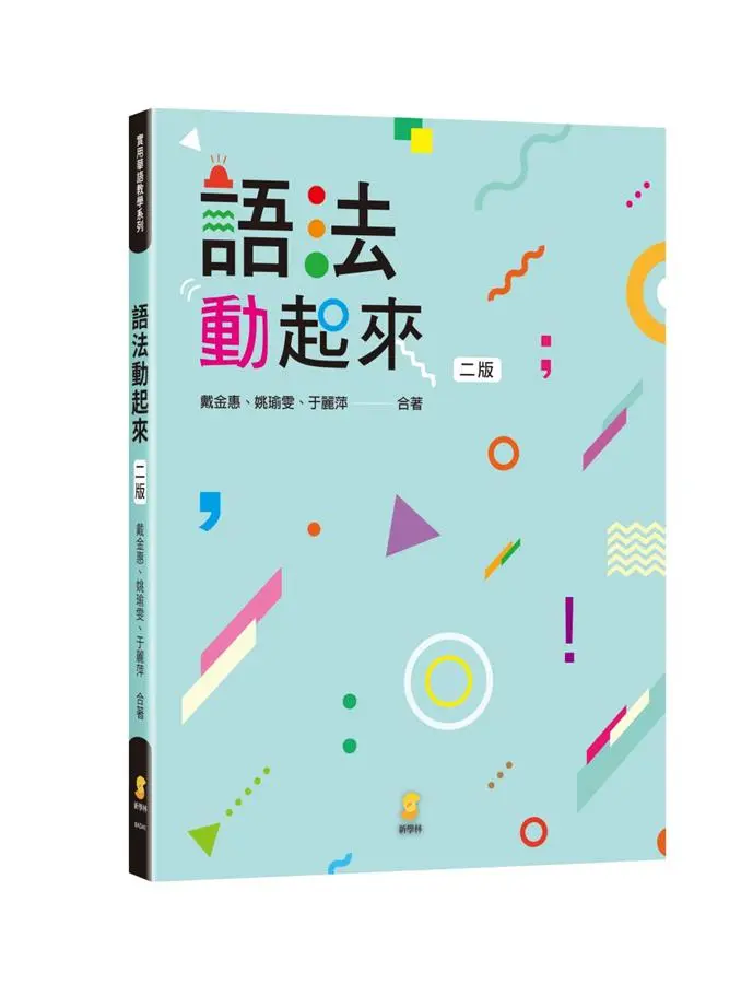 語法動起來 (第2版)