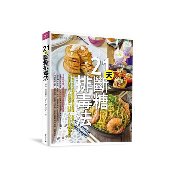 21天斷糖排毒法: 3週252種全食物飲食規劃, 減重、排毒, 有效改善發炎、糖尿病、失眠、內分泌失調等病症