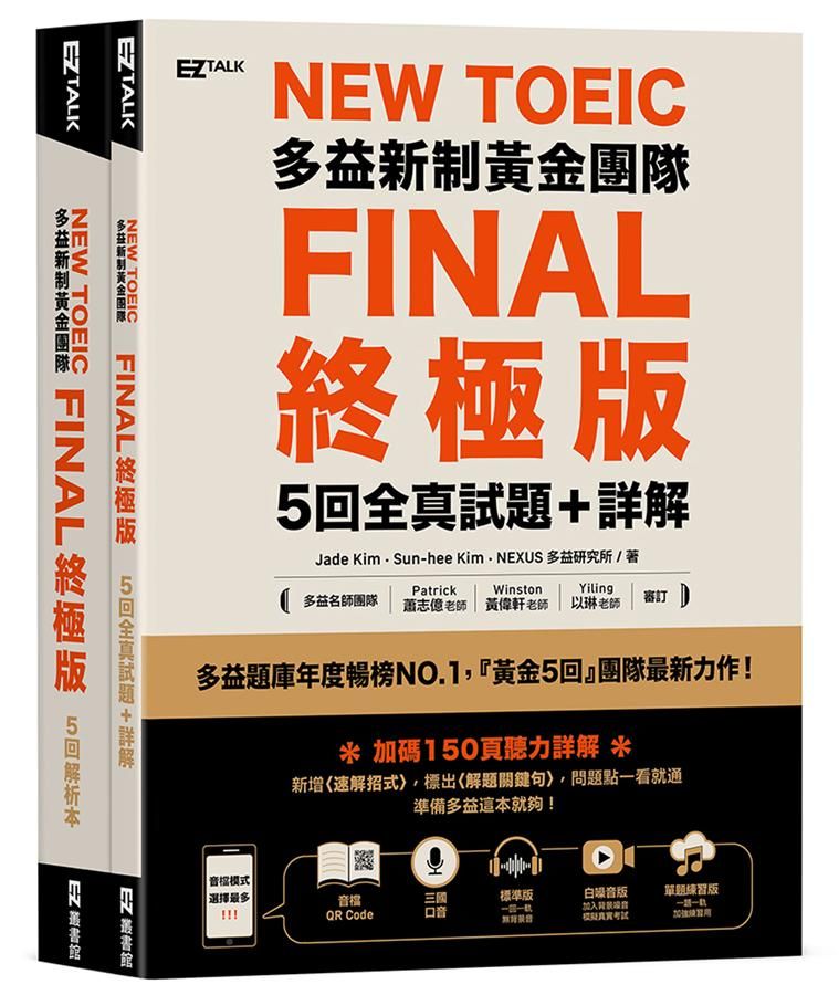 New TOEIC多益新制黃金團隊Final終極版5回全真試題+詳解 (附QR Code)