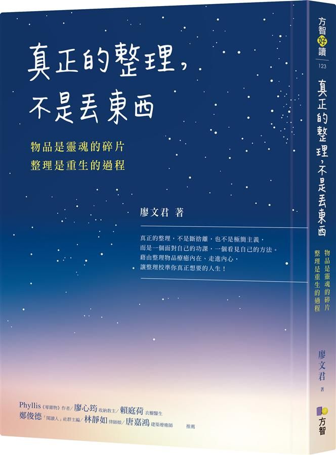真正的整理, 不是丟東西: 物品是靈魂的碎片, 整理是重生的過程