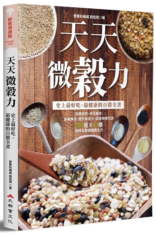 天天微穀力: 史上最好吃、最健康的百穀全書