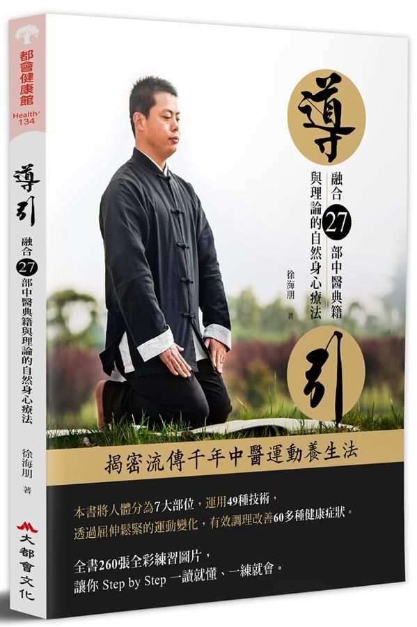 導引: 融合27部中醫典籍與理論的自然身心療法