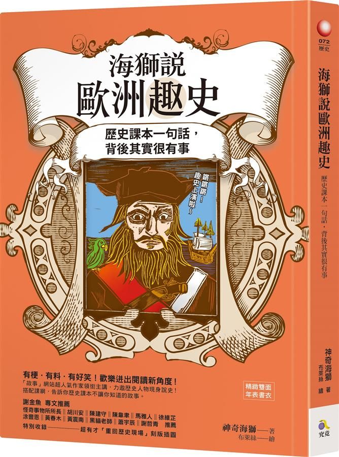 海獅說歐洲趣史: 歷史課本一句話, 背後其實很有事