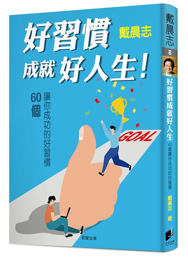 好習慣成就好人生! 60個讓你成功的好習慣