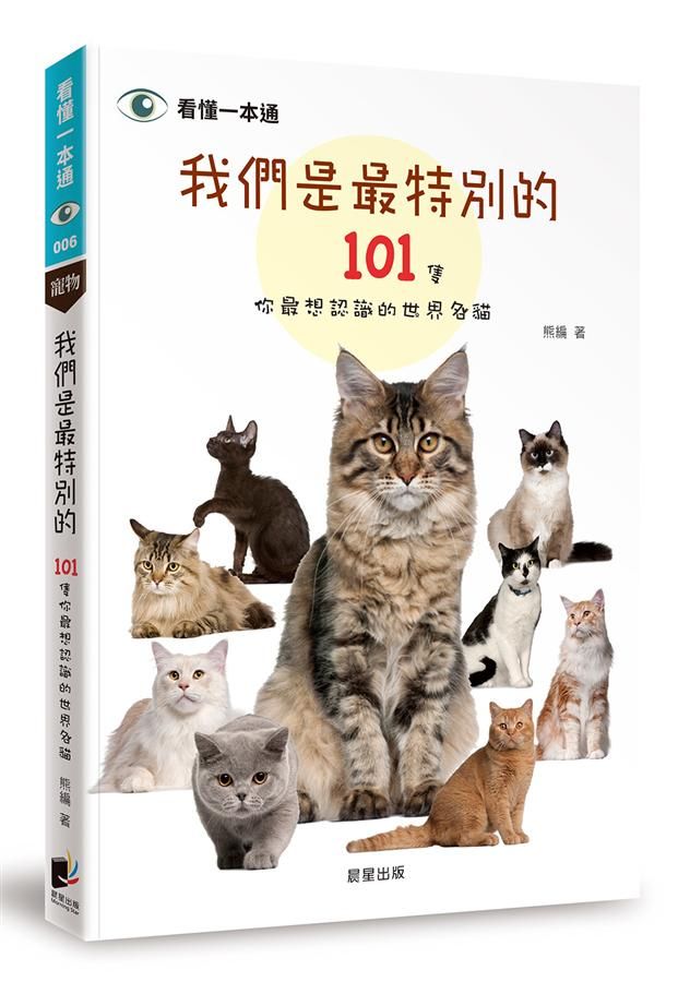我們是最特別的: 101隻你最想認識的世界名貓