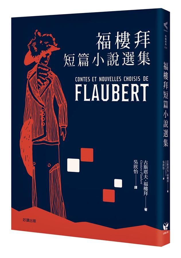 福樓拜短篇小說選集
