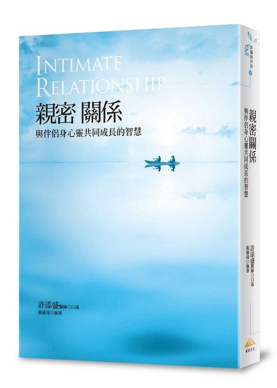親密關係: 與伴侶身心靈共同成長的智慧