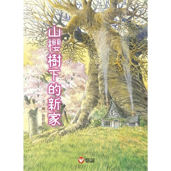 早安森林 1: 山櫻樹下的新家