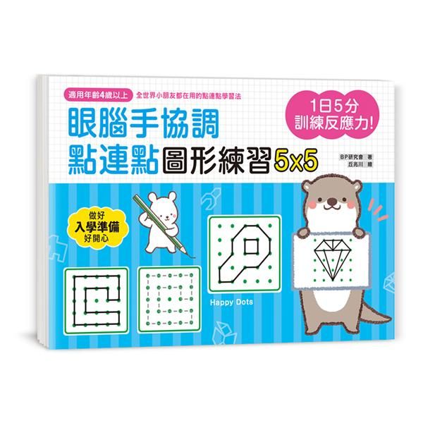 1日5分訓練反應力! 眼腦手協調, 點連點圖形練習5X5