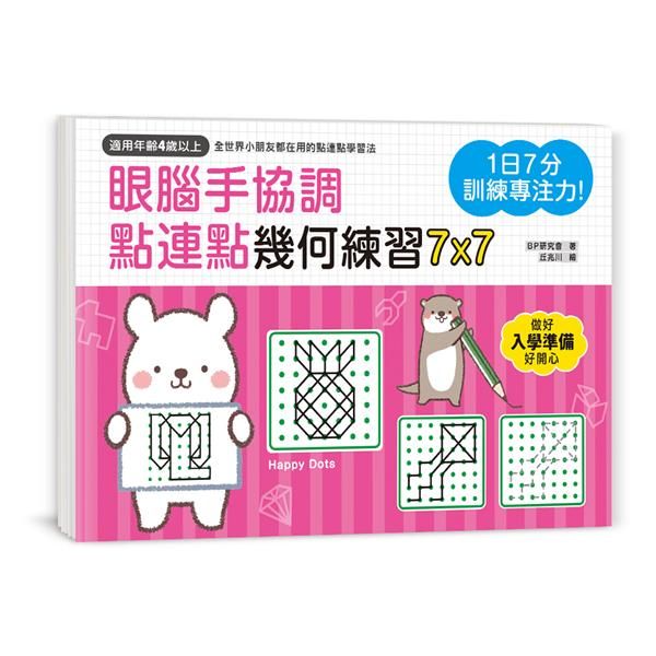1日7分訓練專注力! 眼腦手協調, 點連點幾何練習7X7