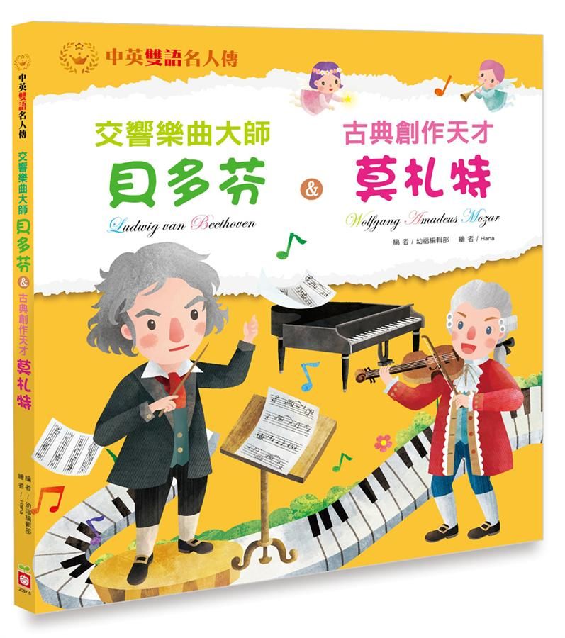交響樂曲大師貝多芬 & 古典創作天才莫札特