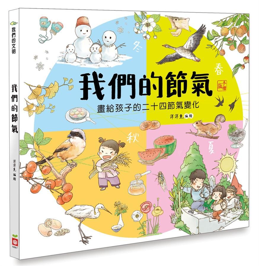 我們的節氣: 畫給孩子的二十四節氣變化
