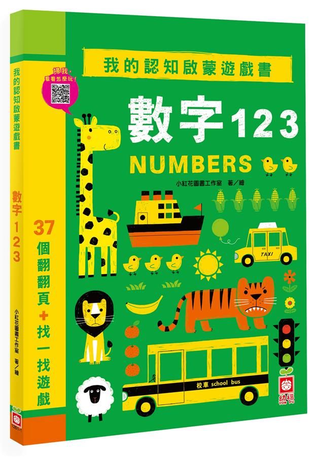 數字123: 37個翻翻頁+找一找遊戲