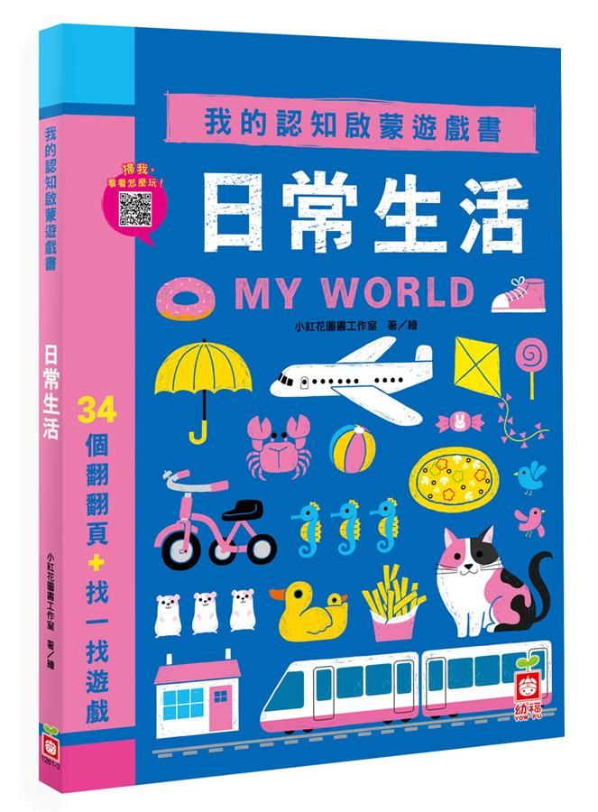 日常生活: 34個翻翻頁+找一找遊戲