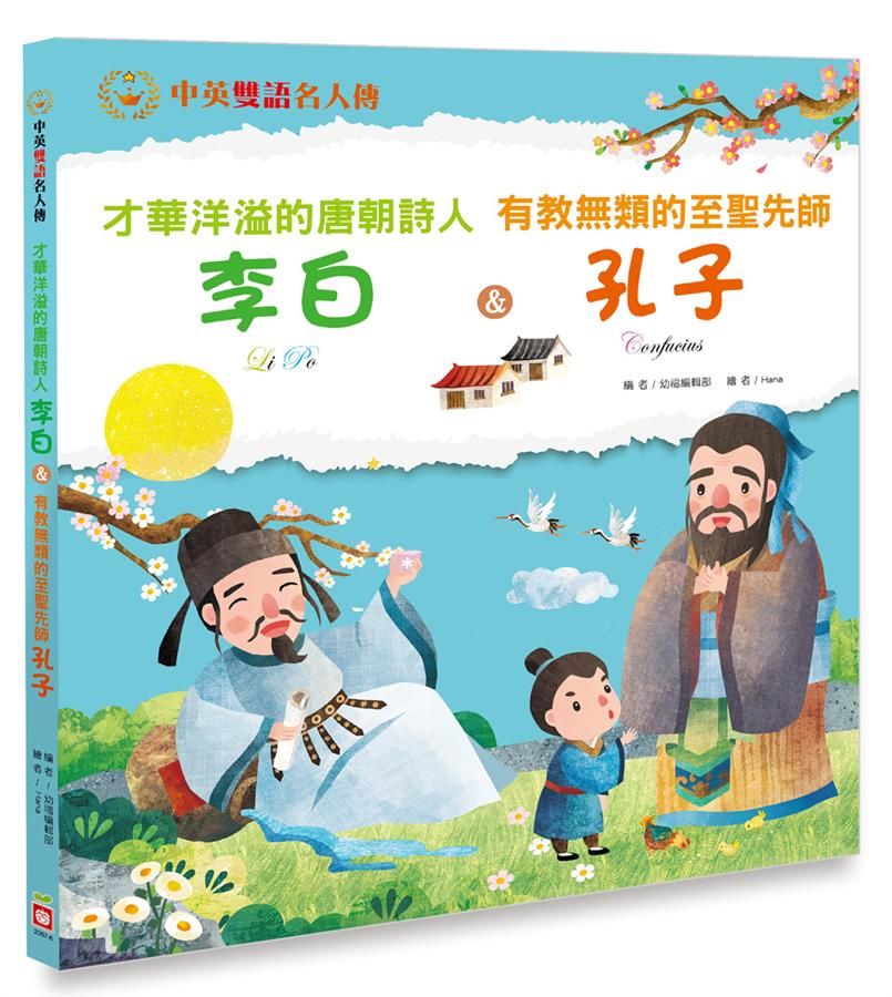才華洋溢的唐朝詩人李白 & 有教無類的至聖先師孔子