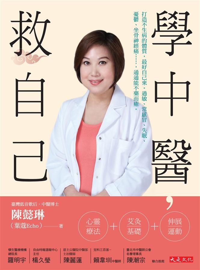 學中醫, 救自己: 打造不生病的體質, 最好自己來。過敏、常感冒、失眠、憂鬱、坐骨神經痛......通通能不藥而癒。