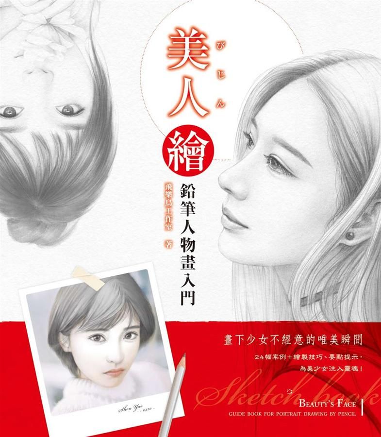 美人繪: 鉛筆人物畫入門