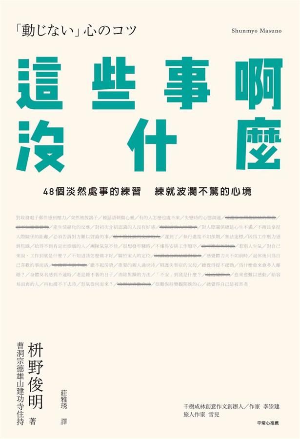 這些事啊, 沒什麼: 48個淡然處事的練習, 練就波瀾不驚的心境