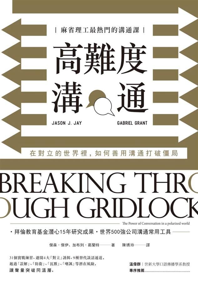 高難度溝通: 麻省理工最熱門的溝通課, 在對立的世界裡, 如何善用溝通打破僵局