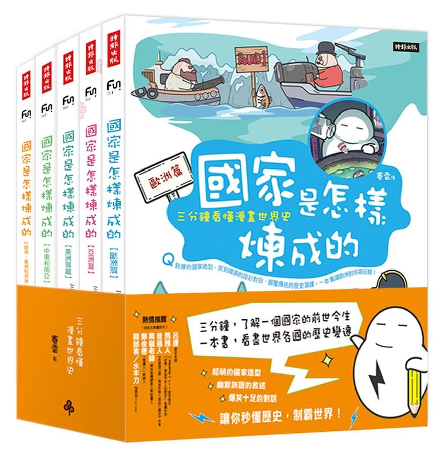 國家是怎樣煉成的: 三分鐘看懂漫畫世界史 (5冊合售)