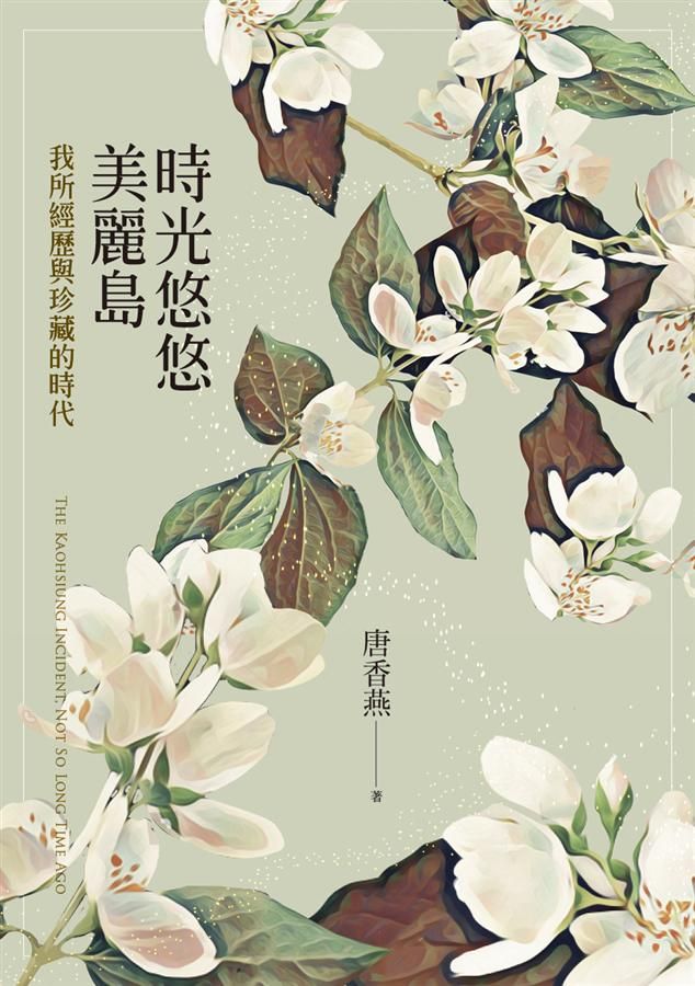 時光悠悠美麗島: 我所經歷與珍藏的時代