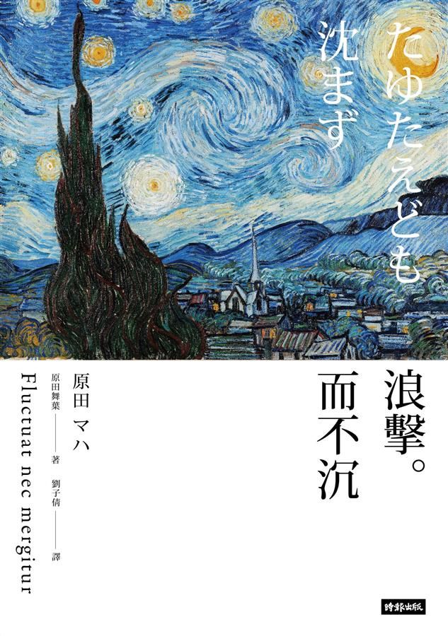 浪擊而不沉