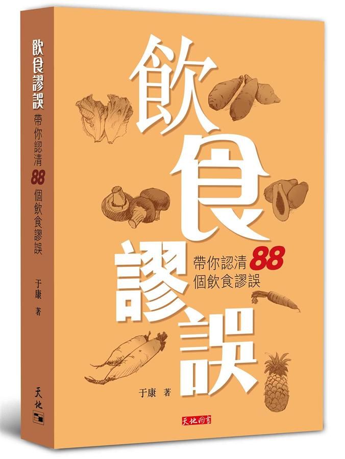 飲食謬誤: 帶你認清88個飲食謬誤