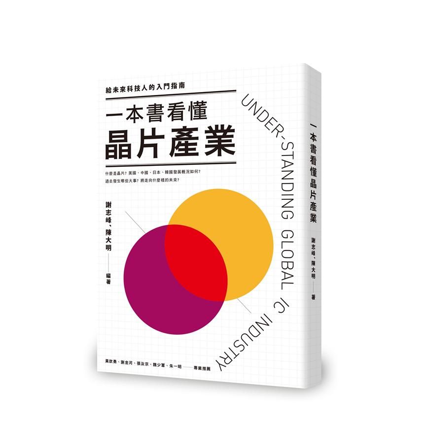 一本書看懂晶片產業: 給未來科技人的入門指南