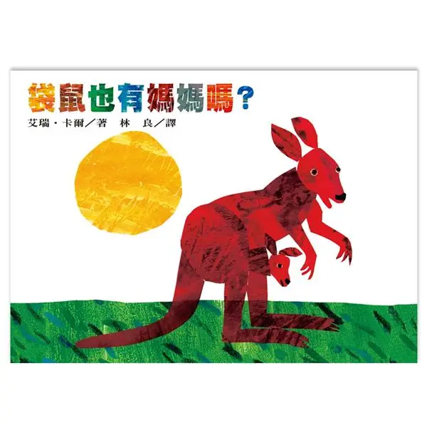 袋鼠也有媽媽嗎?