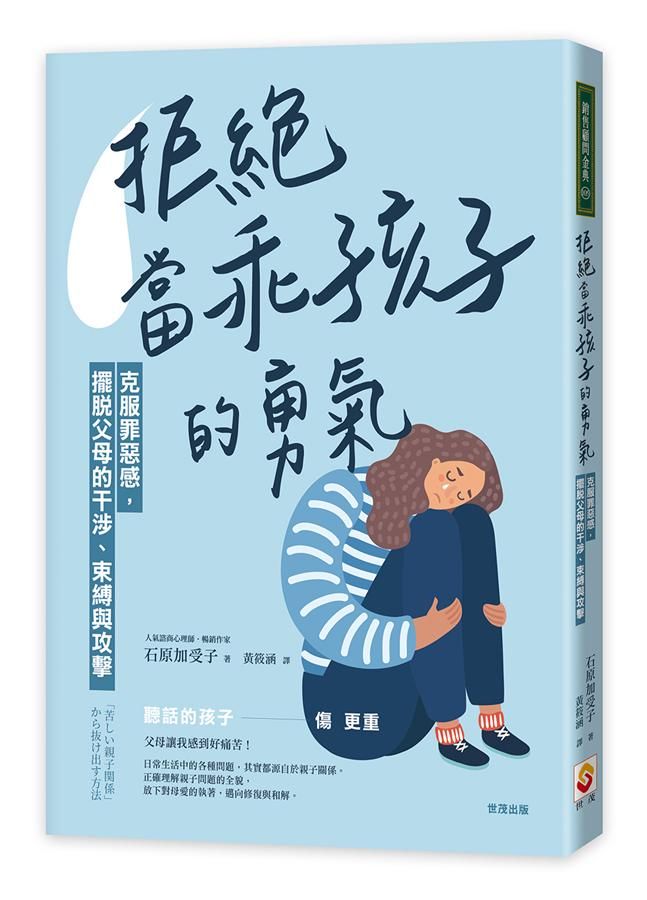 拒絕當乖孩子的勇氣: 克服罪惡感, 擺脫父母的干涉、束縛與攻擊