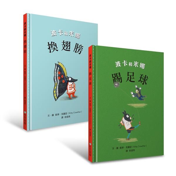 凱蒂．克羅瑟經典系列波卡和米娜套書: 換翅膀、踢足球 (2冊合售)
