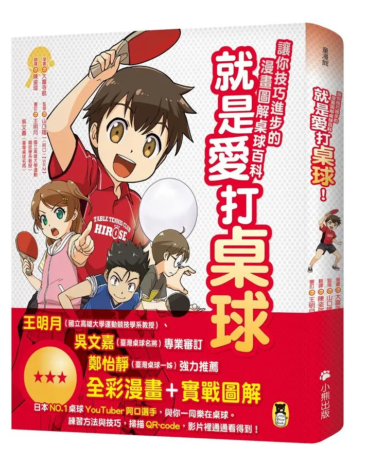 就是愛打桌球! 讓你技巧進步的漫畫圖解桌球百科