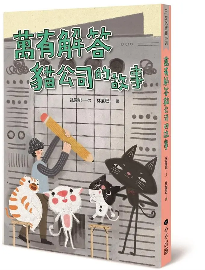 萬有解答貓公司的故事