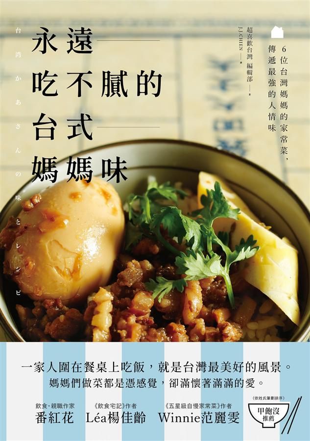 永遠吃不膩的台式媽媽味: 6位台灣媽媽的家常菜, 傳遞最強的人情味